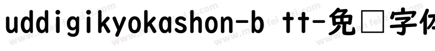 uddigikyokashon-b tt字体转换